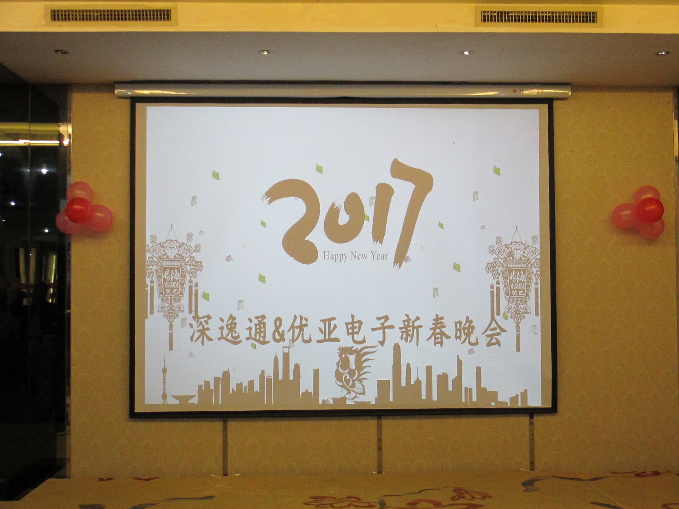 2017深逸通＆優(yōu)亞電子新春晚會(huì)